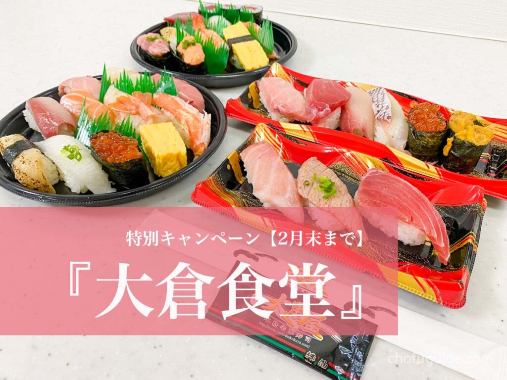 【調布市】宅配目利き寿司『大倉食堂』が2月末までお得なキャンペーンを開催中！