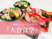 【調布市】宅配目利き寿司『大倉食堂』が2月末までお得なキャンペーンを開催中！