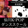 K-POP完コピダンススクール 『InStyle’23DANCESCHOOL』が調布市仙川町に新規開講！