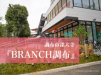 【動画アリ】『BRANCH（ブランチ）調布』がオープン!!グルメ・ショッピング・駐車場・アクセスをレポート！