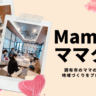 【調布市】ママの子育てと地域づくりをプロデュースする「Mamact（ママクト）」のご紹介と代表・松井さんへのインタビュー