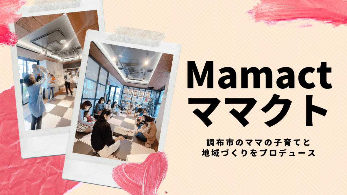 【調布市】ママの子育てと地域づくりをプロデュースする「Mamact（ママクト）」のご紹介と代表・松井さんへのインタビュー