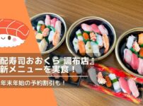 『宅配寿司おおくら 調布店』秋の新メニューを実食！お得な年末年始の予約割引も！
