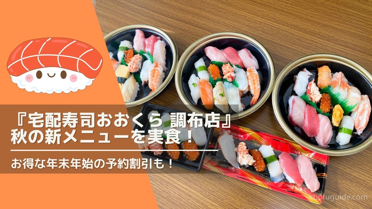『宅配寿司おおくら 調布店』秋の新メニューを実食！お得な年末年始の予約割引も！